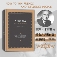 人性的弱点全集正版中文版卡耐基精装硬皮典藏版 人生哲学为人处事说话人际关系沟通技巧成功励志书籍[新华书店旗舰店]