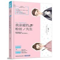 正版 我亲爱的粉丝先生 时梧 大鱼文化小花阅读小甜心系列1现代都市情感爱情小说甜宠文艺小清新青春文学言情小书豪门爱情小说