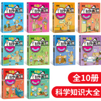 中小学生科学实验书全套10册正版五六四年级科普书籍名师指导必读课外书物理启蒙有趣的漫画书适合6-12岁孩子阅读的少儿童读
