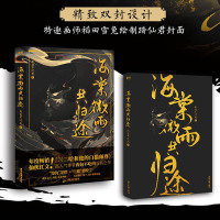 海棠微雨共归途 肉包不吃肉著原名二哈和他白猫师尊实体书小说古风晋江文学正版楚晚宁墨燃楚晚宁问海棠微雨问归途同归途磨铁