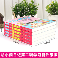 胡小闹日记第二辑 全套5册乐多多 儿童文学书籍9-10-12岁读物小说四五必读看的 小学生课外阅读书籍三至六年级3-4-