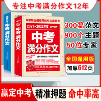 新版2021中考满分作文大全语文初三作文素材初中作文书高分优秀作文高分范文精选 2022年中学生作文集议论人教版 七八九