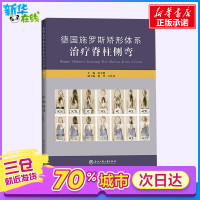 ]德国施罗斯矫形体系治疗脊柱侧弯 南小峰著常见病防预与治疗书籍常见病防预与治疗书籍外科学生活 新华书店正版图书籍