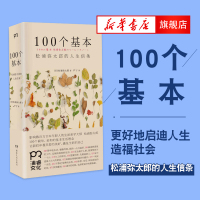 100个基本 松浦弥太郎的人生信条 松浦弥太郎 人生哲理心灵鸡汤 生活哲学励志成功人生箴言正版书籍【新华书店旗舰店】