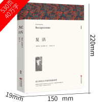 [全译本无删减]复活书正版原著 列夫托尔斯泰中文版经典世界名著外国文学长篇小说初中高中生必读课外阅读书籍 十大俄罗斯文学