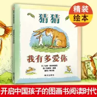 正版猜猜我有多爱你 儿童0-2-3岁幼儿绘本 3-4-6周岁宝宝绘本故事书 幼儿绘本阅读亲子幼儿园早教书籍国外获奖经典图