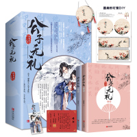 [灯笼DIY+婚书+书签]正版 公子无礼(全二册)维和粽子著 古代言情小说 嘴甜爱笑的公子vs 淡漠清秀的女医青春古风高