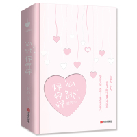 [赠番外+书签+明信片]正版 心跳怦怦怦 时衿著 明朗正直社会新闻记者vs高冷禁欲传媒大佬 甜宠言情小说书籍