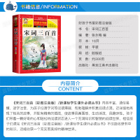 宋词三百首 小学生版 彩图注音版正版全集300首幼儿早教国学启蒙经典儿童课外阅读书籍一年级二年级三课外书必读5-6-8-