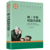 正版欧.亨利短篇小说选全集 麦琪的礼物 经典世界文学名著9-10-12-13岁初中学生小学生课外必读物青少版图书籍名家名