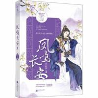 凤鸣长安 3 长安微暖 著 言情爱情小说男女生系列甜宠青春校园文学书籍 江苏文艺出版社