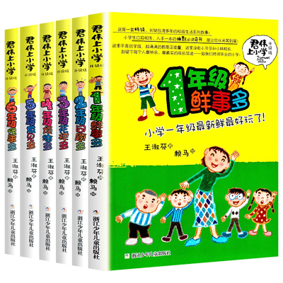 君伟上小学全套6册 1-6年级一年级鲜事多二年级问题多三年级花样多五年级意见校园励志小说6-7-8-9-10-12岁小学