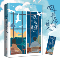 [新增番外+赠书签]正版 四十年后的爱人 扶华 晋江文学城现代都市青春文学奇幻穿越爱情高甜宠文言情小说实体书籍悦读纪