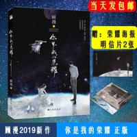 正版[赠明信片+海报]你是我的荣耀顾漫新作 我是否成为你的荣耀 青春小说书籍 书