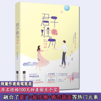 正版 君子难为2 囧囧有妖继《君子报恩》后人气力作 青春文学都市言情小说豪门娱乐圈婚恋甜宠 鹿小姐杂志推荐书 大周