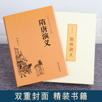 【满55-8】【官方正版】青少版精装671页隋唐演义全本正版书无障碍阅读原著 隋唐英雄传青少版白话文中国古典文学名著小说