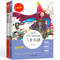 全套2册孙子兵法三十六计 正版书原著 青少年版三四五六年级小学生版课外阅读书籍阅读推荐儿童版9-10-12-15岁36计