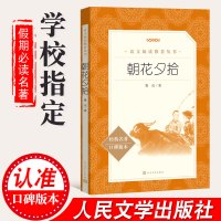 朝花夕拾鲁迅原著正版无删减完整版七年级上册必读书人教版人民文学出版社初中生初一必读书目课外读物阅读书籍7上课外书世界名著