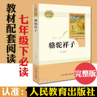 骆驼祥子原著必读正版老舍七年级下册人民教育出版社老师初中生版七下初一课外阅读书籍名著海底两万里样子初中版人教版推荐