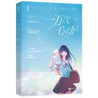 正版 一万次心动2 一路烦花著 都市言情甜宠小说A