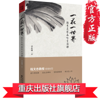 官方正版 季羡林散文一花一世界精装版跟季羡林品味生活禅钱文忠倾情推荐修养 中国现当代散文集随笔书籍名家经典中学生推荐阅读