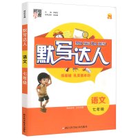 全新正版经纶学典默写达人七年级上册下册语文部编版人教版 中学生7年级教材同步训练初中必刷题总复习资料书籍专项训练同步练习