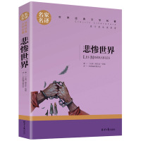 正版悲惨世界 雨果原著名家名译青少年版外国文学小说名著 初高中小生学生语文课外阅读物 7-14岁儿童书籍 悲惨世界