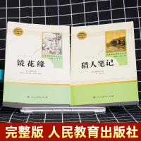 全套2本]猎人笔记 镜花缘正版原著七年级上册屠格涅夫著人民教育出版社初中生7上必读课外书人教版课外阅读书目原版书籍世界名