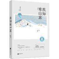 wh正版 我知寒山意 弱水千流 亲昵 花火系列晋江文学城都市豪门甜宠文艺暖萌爱情青春文学情感言情小说书籍 心瘾的作者 魅