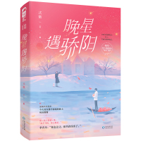 赠书签]正版 晚星遇骄阳 式微 大鱼文化系列现代都市青春文学悬爱推理高甜宠文女生系列言情小说书籍