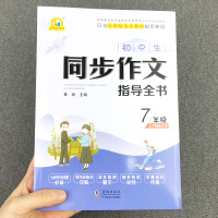 正版初中生同步作文指导全书七年级上册下册统编版语文教材阅读7年级初一初中作文写作技巧书籍专项训练优秀满分作文素材宝典儒言