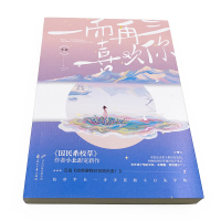 [赠书签]一而再三喜欢你 小北著 国民校草甜宠小白兔学妹原名校草要我对初吻负责 大鱼文化 甜宠言情小说正版实体书 晋江文