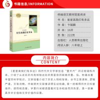 星星离我们有多远 八年级上册语文教材名著阅读课程化丛书配套阅读人教版8年级上册中学生课外经典阅读书籍人民教育出版社新华正