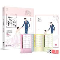 随机赠:2017年海报+书签]正版 女神难当 沦陷著 娱乐圈重生甜宠故事 青春情感爱情言情小说书籍 书