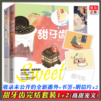 正版 甜牙齿1+2 完结篇 不止是颗菜青春校园代表作 收录未公开的全新番外婚礼 书 青春文学晋江青春校园小说
