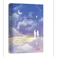 正版 深渊女神2 人气作者藤萝为枝 继《偏偏宠爱》《邻桌的芥末同学》后 全新校园甜宠作品 青春言情小说实体书籍全套2册