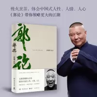 [博集天卷]郭论 郭德纲正版 未删节版完整收录 中国文化通史拾遗明清历史解读市井文化大话经典名著 中国传统文化理论书籍书