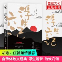 [任选4本36] 浮生六记 沈复著 胡歌 汪涵倾情推荐假期阅读清代文学扛鼎之作民国文学随笔国学典藏书系白话精校原文书