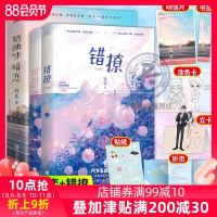 正版 错撩+奶油味暗恋2册 翘摇著晋江文学青春文学温馨治愈甜宠言情小说冰糖炖雪偷偷藏 甜宠暖文学 暖萌互动都市情感校园言