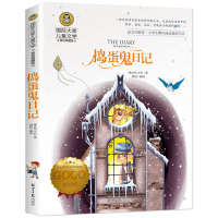 捣蛋鬼日记正版书 全套国际大奖系列老师推荐二年级三四五六年级课外书必读老师推荐经典书目 儿童文学读物小学生阅读书籍的书
