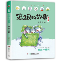 笨狼的故事汤素兰注音版一年级阅读课外书必读的二三年级书籍老师推荐正版带拼音小学生湖南少年儿童出版社开学季下册想念一棵树1