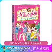 别以为女生好欺负 女生心事簿 胡小闹日记姊妹篇 乐多多系列书适合女孩子看的书 9-15岁三四五六年级小学生课外阅读正版书