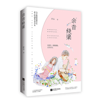 [舒远套装书2册]他在海棠花下+余音绕梁(共2册)舒远花火青春治愈甜宠校园言情小说温柔酥软生物系少女vs玩世不恭土木系少