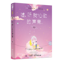 正版 嘘,听我心动的声音 天才女工程师遇上不按套路出牌的悬疑小说家 真相扑朔迷离 爱情持续升温都市恋爱言情小说悬爱甜宠文