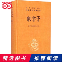 [当当网 正版书籍]韩非子(中华经典名著全本全注全译)