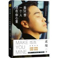 [出版社直供]我只想一个人住在你心里 言情爱情小说书籍 男女生系列甜宠青春校园文学书籍 青春文学情感励志书籍 孟瑞