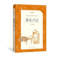 正版 浮生六记 沈复 著 原著原版文言文版 注释 南康白起 汪涵大师林语堂推荐阅读 人民文学出版社 《语文》沈复鼎力佳作