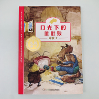 月光下的肚肚狼/正版书/冰波长篇童话/湖南少儿出版社/非注音/老师推荐版本/一二三四五六年级小学生课外阅读书籍