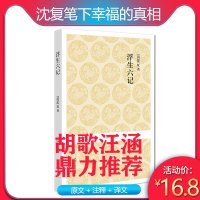 浮生六记 沈复著正版 全书无删减原文注释译文文白对照 林语堂国文珍品清古代文学随笔 李现汪涵胡歌倾力推荐 清代文学扛鼎之
