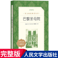 巴黎圣母院书正版 雨果原著陈敬容译 人民文学出版社原版 青少年高中生必读世界名著 初高中高一课外阅读书籍完整版无删减读物